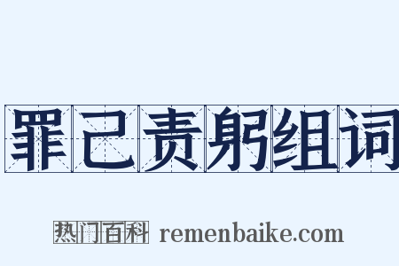 罪己责躬组词是什么意思的图片